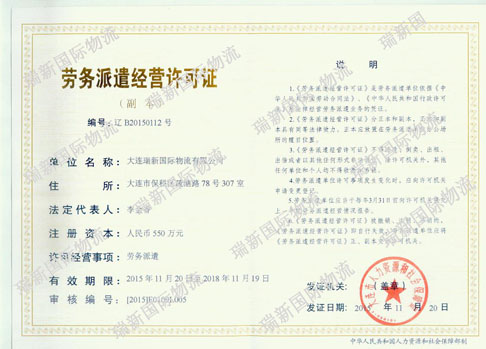 瑞新國(guó)際勞務(wù)派遣證書(shū)