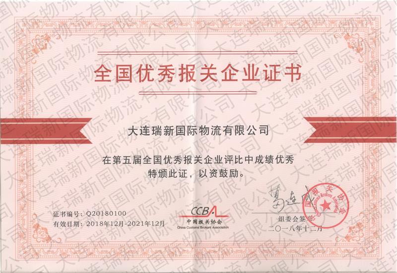 全國(guó)******報(bào)關(guān)企業(yè)證書(shū)