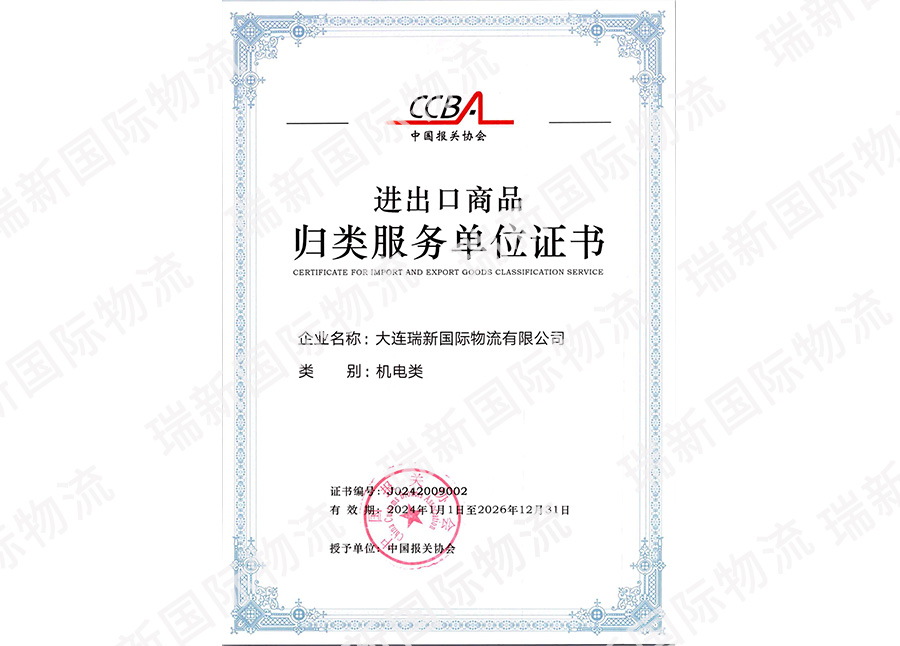 進(jìn)出口商品歸類(lèi)證書(shū)-機(jī)電類(lèi)
