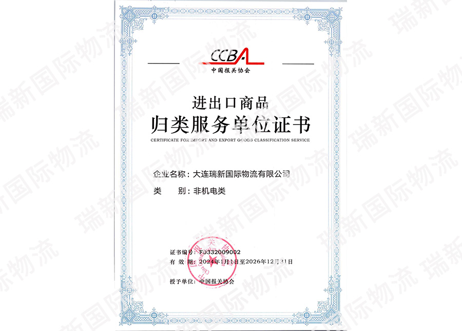 進(jìn)出口商口歸類(lèi)證書(shū)（非機(jī)電類(lèi)）