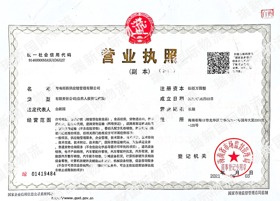 海南雨新供應(yīng)鏈管理有限公司