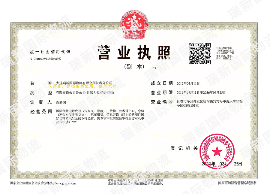 大連瑞新國(guó)際物流長(zhǎng)春分公司