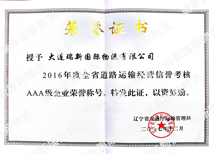 全省道路運(yùn)輸AAA企業(yè)（201
