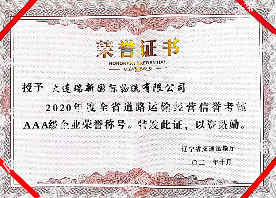 全省道路運(yùn)輸AAA企業(yè)證書(shū)（2