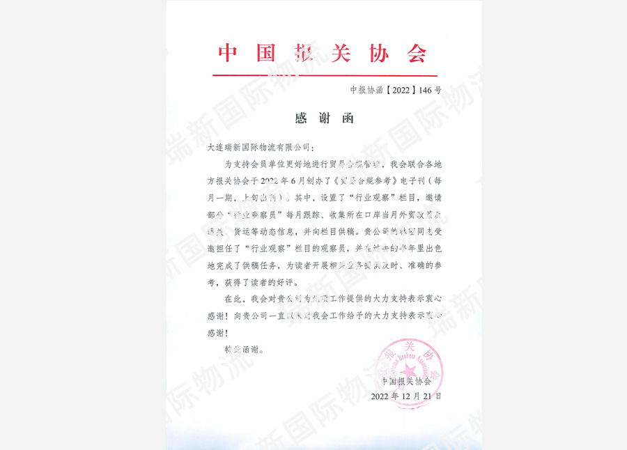 中國(guó)報(bào)關(guān)協(xié)會(huì)感謝函